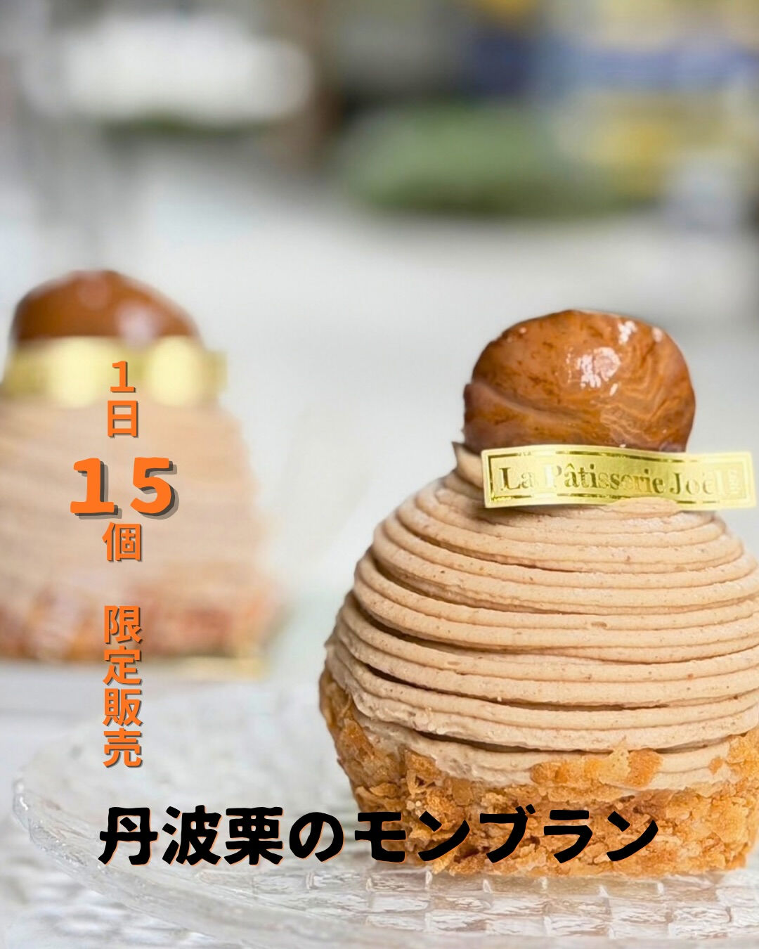 今日は待望の『モンブラン』の紹介💕