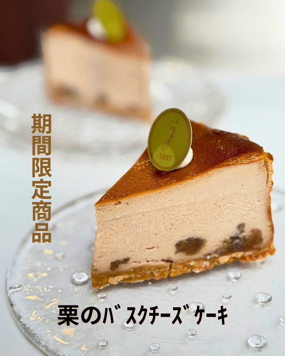 新作の『栗のバスクチーズケーキ』の紹介